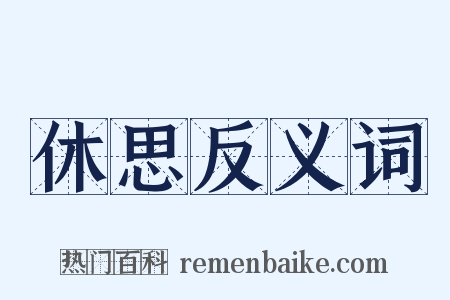 休思反义词是什么意思的图片